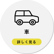 車　詳しく見る